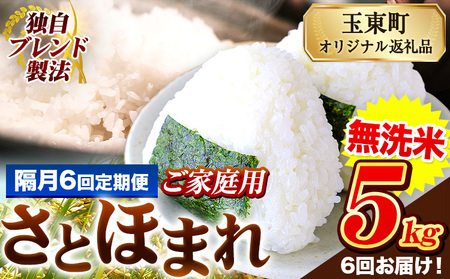 【隔月6回定期便】熊本県産 さとほまれ 無洗米 ご家庭用 定期便  5kg 《お申込み翌月から出荷》 熊本県 玉名郡 玉東町 米 こめ コメ ブレンド米 送料無料