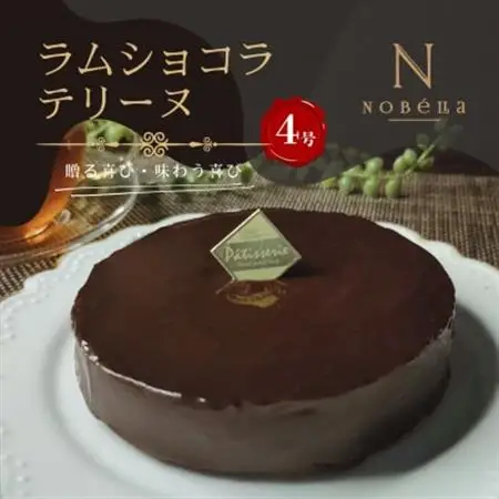 【ギフトにもおすすめ♪】ラムショコラテリーヌ～クリスマスや誕生日、母の日、お歳暮など贈り物に最適【配送不可地域：離島】【1666146】