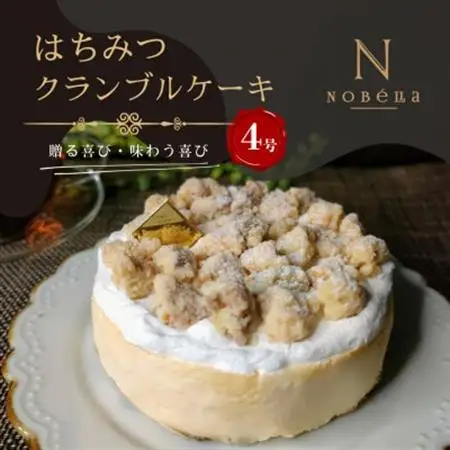 【ギフトにもおすすめ♪】はちみつクランブルケーキ～クリスマスや誕生日、母の日、お歳暮など贈り物に最適【配送不可地域：離島】【1666789】