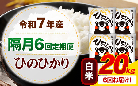 【隔月6回定期便】令和7年産 白米 ひのひかり 定期便 20kg《お申込み翌月から出荷》熊本県産 ふるさと納税 精米 ひの 米 こめ ふるさとのうぜい ヒノヒカリ コメ お米
