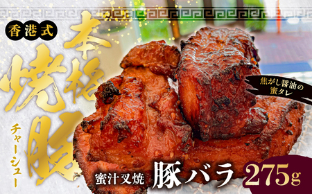 【東京・深川チャーシュー専門店】職人手焼き！香港式の本格焼豚「蜜汁叉焼 豚バラ」《千葉県産銘柄豚 林SPF使用》【kt088-002】