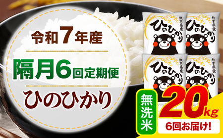 【隔月6回定期便】令和7年産 無洗米 ひのひかり 定期便 20kg《お申込み翌月から出荷》熊本県産 ふるさと納税 精米 ひの 米 こめ ふるさとのうぜい ヒノヒカリ コメ お米