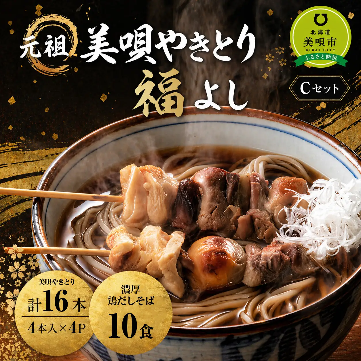 やきとり 元祖美唄やきとり福よし | Cセット  鶏だしそば10食＋やきとり16本