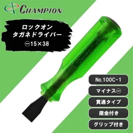 チャンピオンツール ロックオン タガネドライバー 15×38 マイナス 貫通タイプ 四角軸 座金付【1689892】