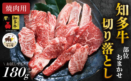 【生産直売】 知多牛 響 180g 部位おまかせ 焼肉セット 切り落とし 冷凍 牛肉 焼肉 肉 切落し 牛 ご飯のおとも