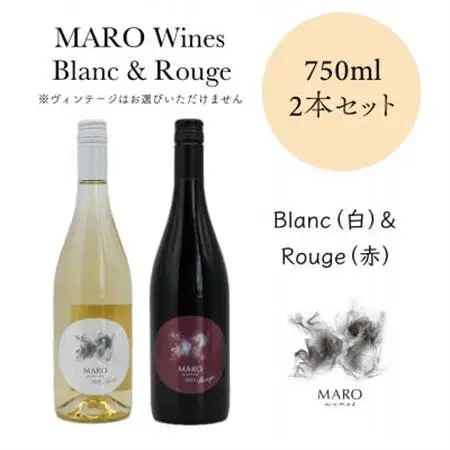 MARO Wines ワイン 赤と白 計2本セット【配送不可地域：離島】【1626784】