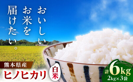  ヒノヒカリ 白米 6kg（2kg×3袋） 【株式会社 岩下農園】[ZFS002]