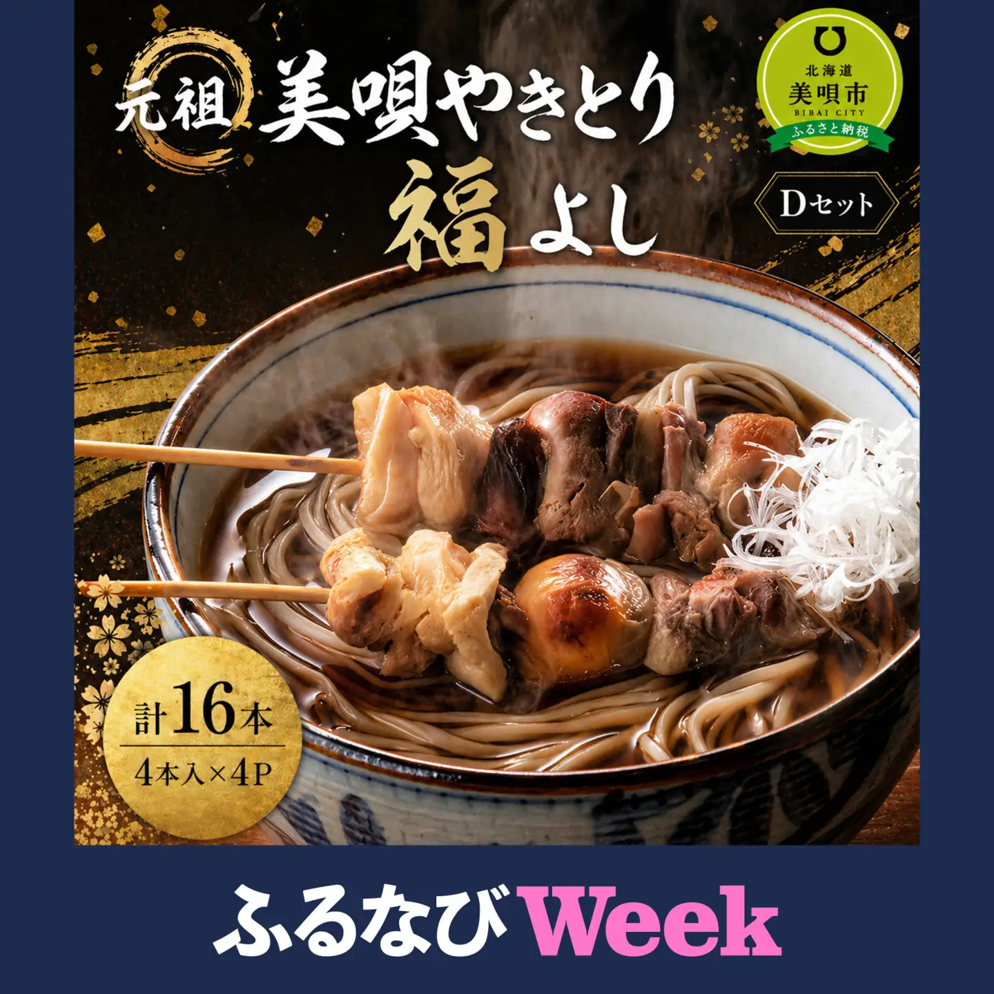 【ふるなびWEEK対象】元祖美唄やきとり福よしＤセット　| やきとり　FN-Limited-PR