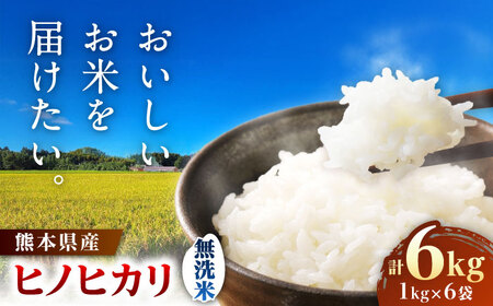  ヒノヒカリ 無洗米 6kg（1kg×6袋） 【株式会社 岩下農園】[ZFS007]