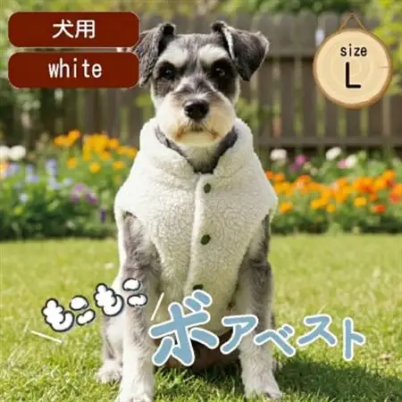 もこもこボアベスト　ドッグウェア　Lサイズ　ホワイト　犬用　ハンドメイド　fofodog【1688571】