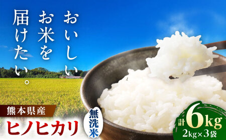  ヒノヒカリ 無洗米 6kg（2kg×3袋） 【株式会社 岩下農園】[ZFS008]