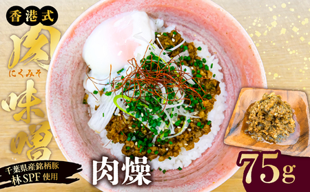 【東京・深川チャーシュー専門店】肉燥（台湾式肉味噌）75g《千葉県産銘柄豚 林SPF使用》【kt088-007】