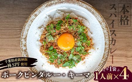 【東京・深川チャーシュー専門店】ポークビンダルー・キーマ｜お肉を贅沢に使用した本格スパイス【1人前×4+1袋】《千葉県産銘柄豚 林SPF使用》【kt088-008】