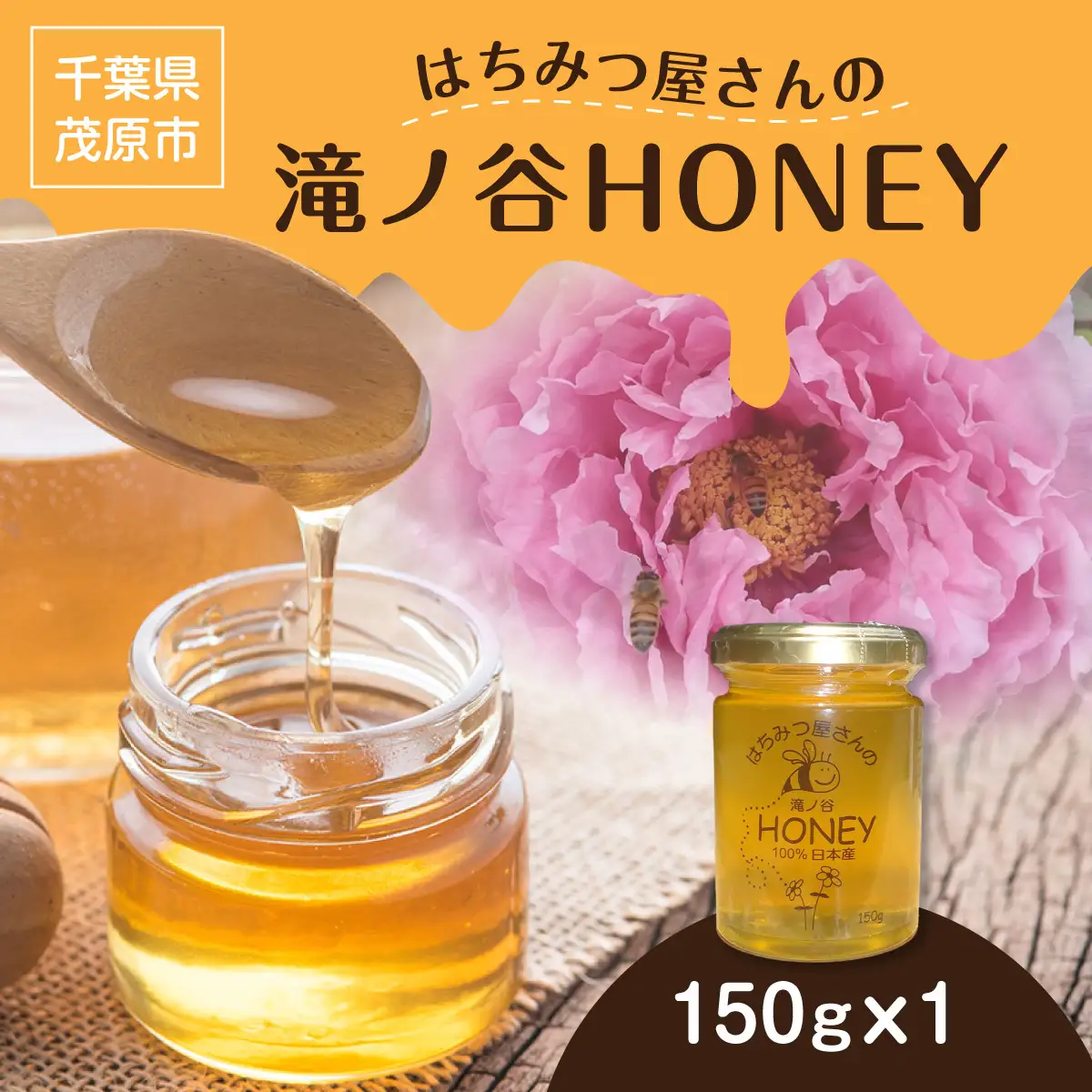 はちみつ屋さんの滝ノ谷HONEY 150gx1 MBAW001