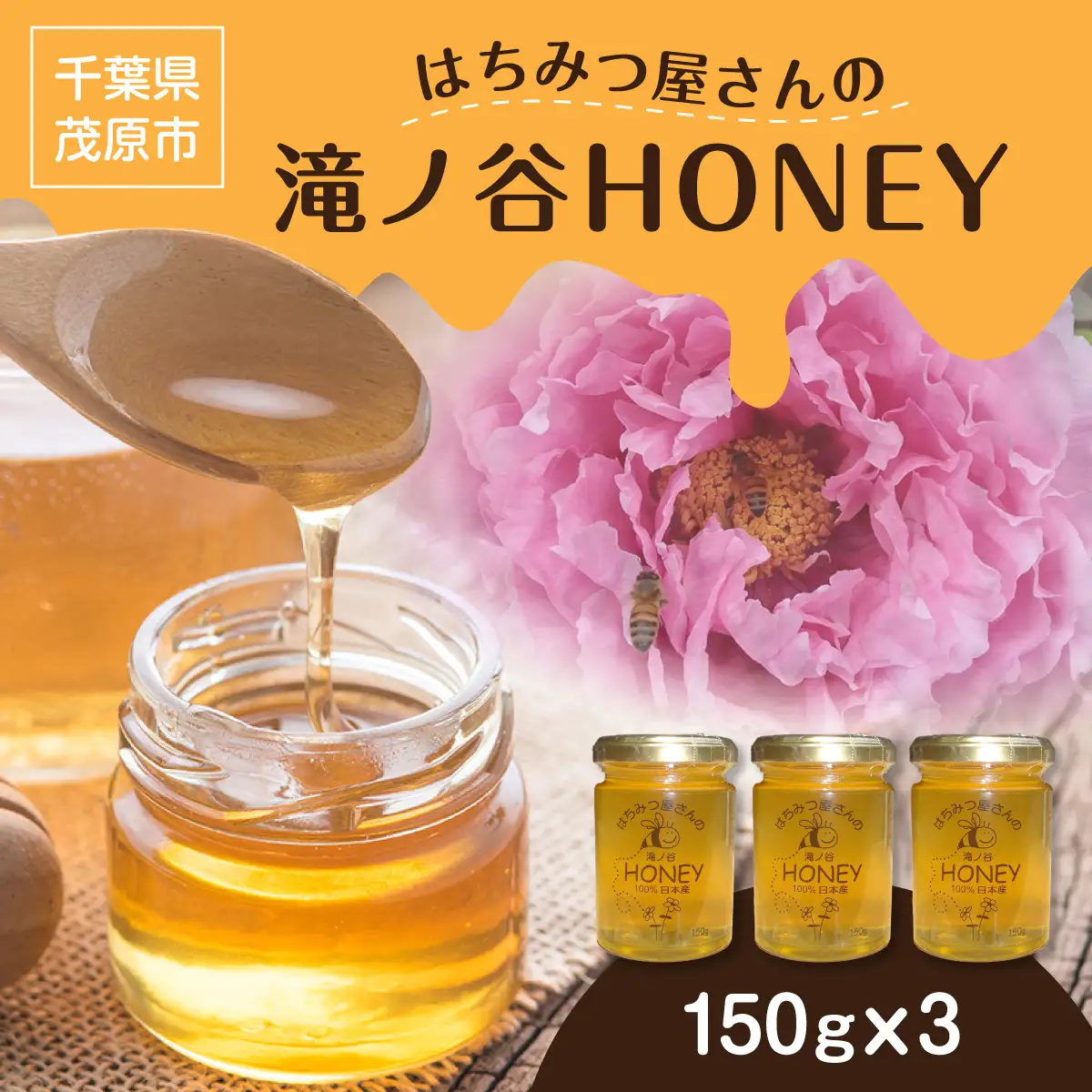 はちみつ屋さんの滝ノ谷HONEY 150g×3 MBAW002
