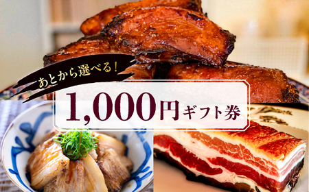 【東京・深川チャーシュー専門店】あとから選べる1,000円分ギフト券｜贈り物にも最適！通販全品対象【kt088-009】