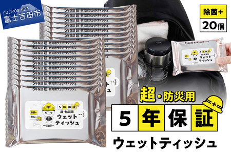 防災対応 ウェットティッシュ 20個セット 防災 除菌 長期保存 備蓄 災害