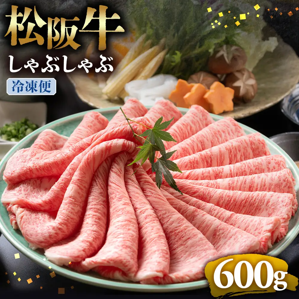 （冷凍）松阪牛 とろける しゃぶしゃぶ 600g 国産松坂牛