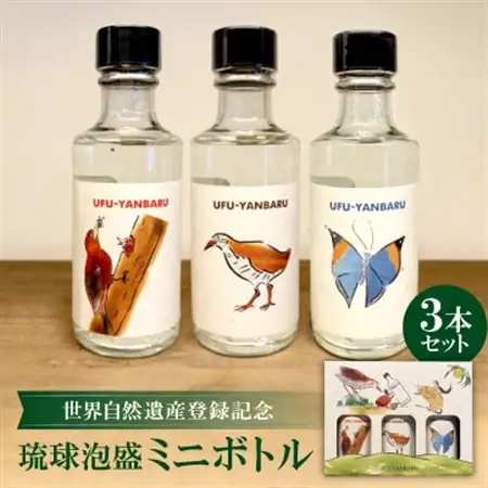 【大宜味村共通返礼品・琉球泡盛】世界自然遺産登録記念ミニボトル 3本セット【1689896】