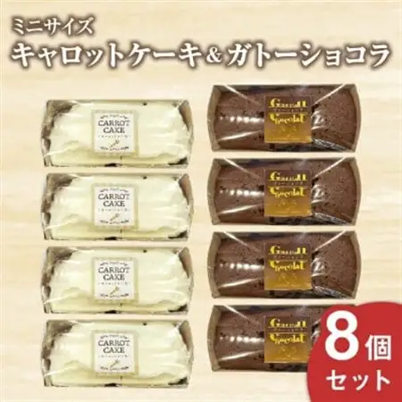 キャロットケーキ・ガトーショコラミニ8個セット【配送不可地域：離島】【1691872】