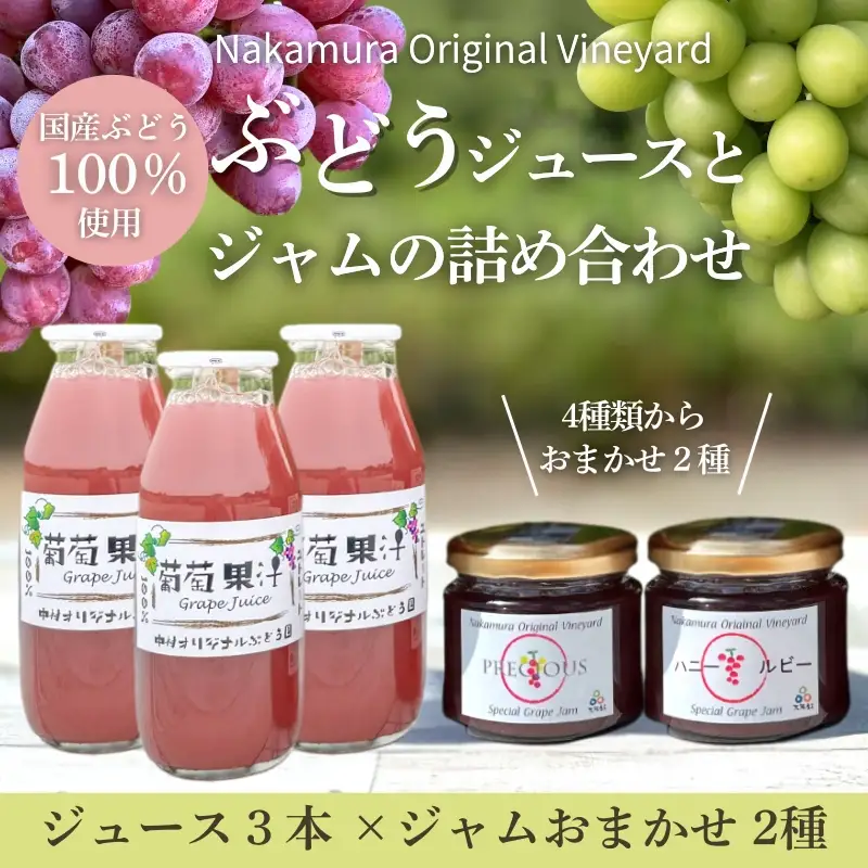 ぶどうジュース3本+ぶどうジャムおまかせ2種詰合せ 