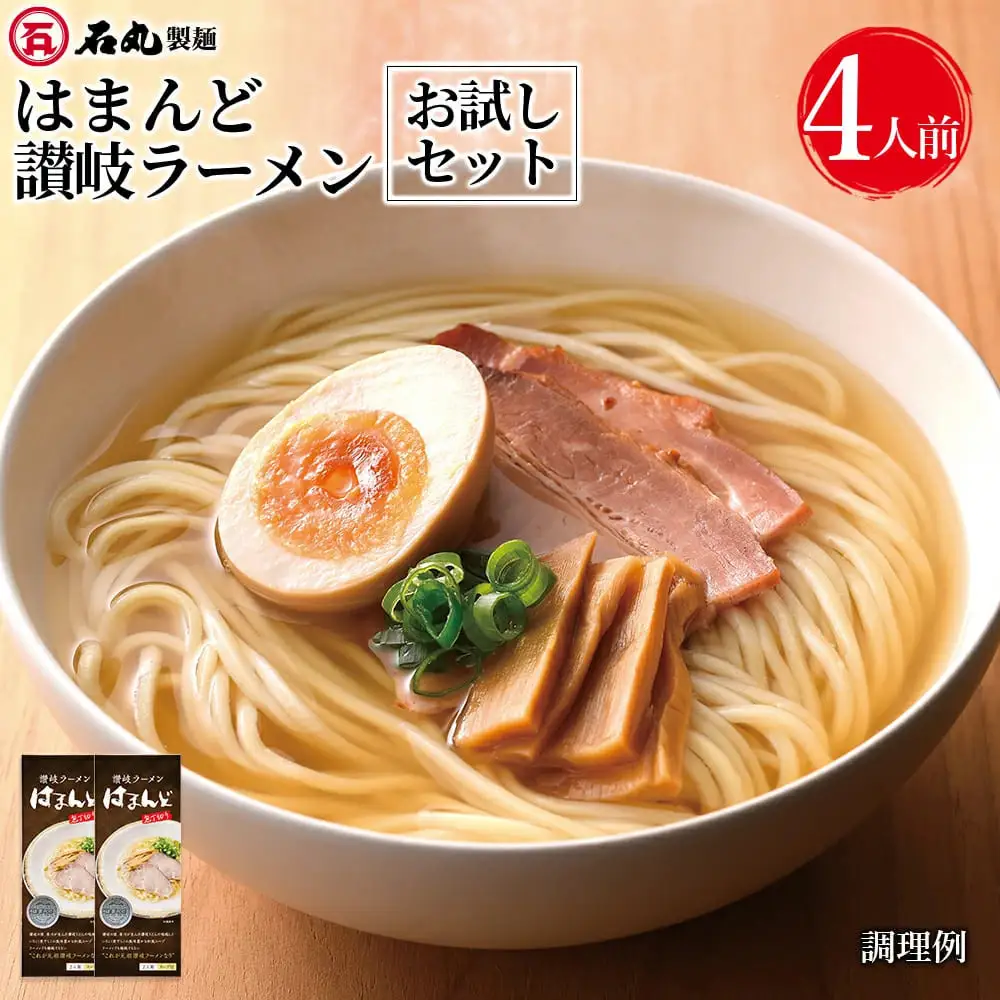 はまんど讃岐ラーメン（4人前）