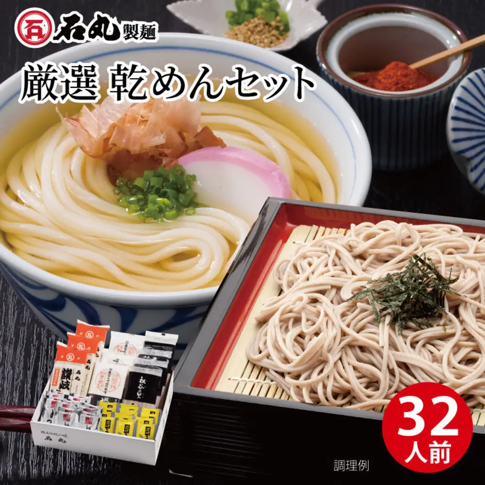 厳選乾めんセットDM-32G（32人前）
