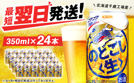 キリンのどごし＜生＞ ＜北海道千歳工場産＞350ml（24本）