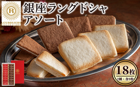 銀座京橋 レ ロジェ エギュスキロール(2種・各9枚) 銀座ラングドシャアソート ラングドシャ 焼き菓子 お菓子 スイーツ プレーン ジャンドゥーヤ アソート セット YJ-LGC 【uj-FI001】【ヤバケイ】