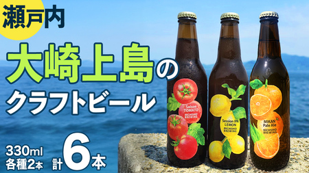 大崎上島 の クラフトビール 3種 各2本
