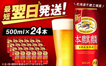 キリン本麒麟＜北海道千歳工場産＞500ml（24本）