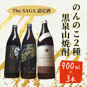 The SAGA認定酒 のんのこ2種 黒泉山麦焼酎 計3本 039-D257