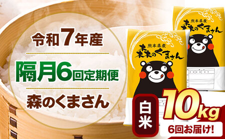 【隔月6回定期便】令和7年産 白米 森のくまさん 10kg 《お申込み翌月から出荷》 熊本県産 精米 米 こめ コメ お米 kome