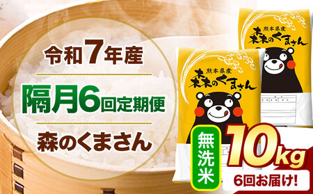 【隔月6回定期便】令和7年産 無洗米 森のくまさん 10kg 《お申込み翌月から出荷》 熊本県産 精米 米 こめ コメ お米 kome