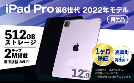 【ふるさと納税】再生品 iPad Pro 第6世代 512GB  Wi-Fi（2022年モデル）S0027 電化製品 タブレット 本体 端末 高森町