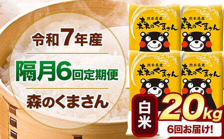 【隔月6回定期便】令和7年産 白米 森のくまさん 20kg 《お申込み翌月から出荷》 熊本県産 精米 米 こめ コメ お米 kome