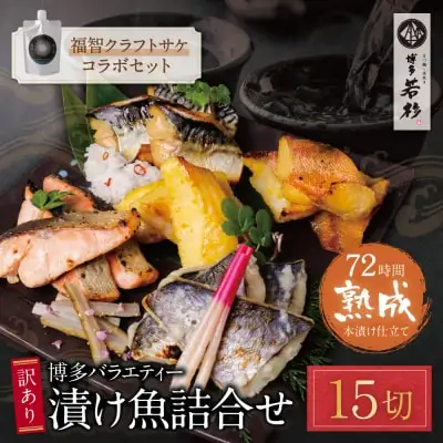 Z61-177 寄附額改定↓↓ 訳あり 博多バラエティー漬け魚詰合せセット（15切）＆クラフトサケ「緒奏」（180ml）セット 魚