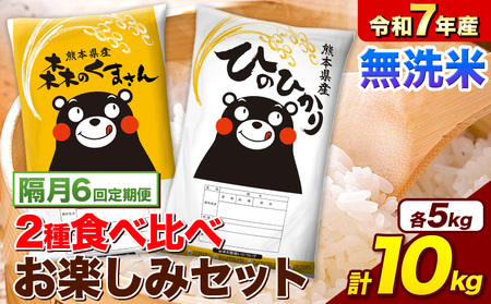 【隔月6回定期便】令和7年産 無洗米 ひのひかり 森のくまさん 2種 食べ比べ 米 計10kg 各5kg×1袋 計2袋 《お申込み翌月から出荷》 ヒノヒカリ お米 こめ 熊本県産 精米 森くま ブランド米 ご飯