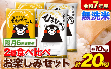【隔月6回定期便】令和7年産 無洗米 ひのひかり 森のくまさん 2種 食べ比べ 米 計20kg 各5kg×2袋 計4袋 《お申込み翌月から出荷》 ヒノヒカリ お米 こめ 熊本県産 精米 森くま ブランド米 ご飯