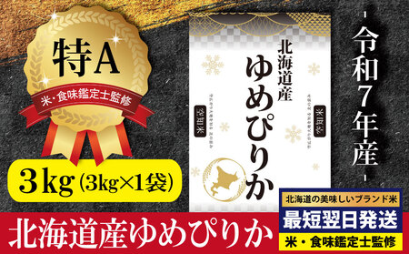 「令和7年産」北海道産ゆめぴりか3kg(3kg×1)【特Aランク】米・食味鑑定士監修＜最短翌日発送＞【1607101】