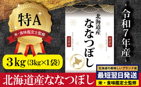 「令和7年産」北海道産ななつぼし3kg(3kg×1)【特Aランク】米・食味鑑定士監修＜最短翌日発送＞【1607201】