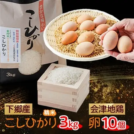 下郷産こしひかり(3kg)と地鶏卵(10個)【配送不可地域：離島】【1402178】