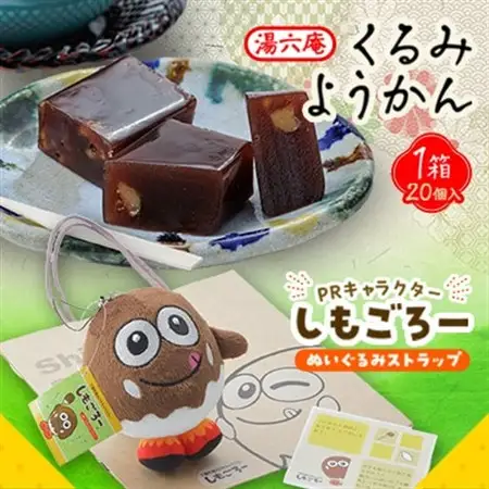 湯六庵「くるみようかん」・しもごろー「ぬいぐるみストラップ」【1537939】
