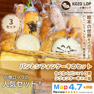 1122.小僧ロップのわくわくパン＆ふわふわシフォンケーキ3セット