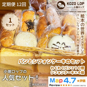 1125.【定期便12ヶ月】小僧ロップのわくわくパン＆ふわふわシフォンケーキセット×12回