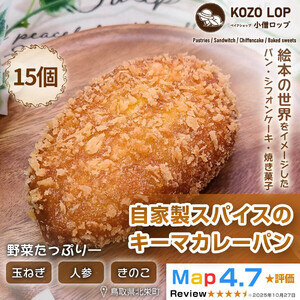 1127.【子供も大好き！】自家製スパイスのキーマカレーパン15個