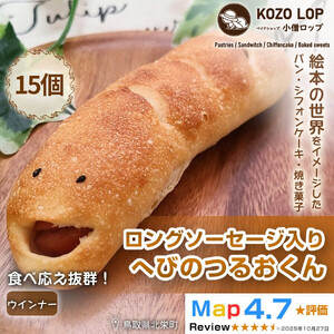 1131.【鳥取県産 人気キャラクターパン】ロングソーセージ入り へびのつるおくん15個