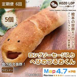 1133.【定期便6ヶ月】鳥取県産 人気キャラクターパン ロングソーセージ入り へびのつるおくん 5個×6回
