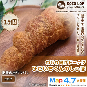 1135.【鳥取県産 人気キャラクターパン】ねじり揚げドーナツ ひこいちくんのしっぽ きなこ 15個