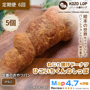 1137.【定期便6ヶ月】鳥取県産 人気キャラクターパン ねじり揚げドーナツ ひこいちくんのしっぽ きなこ 5個×6回